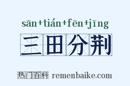 三田分荆是什么意思的图片
